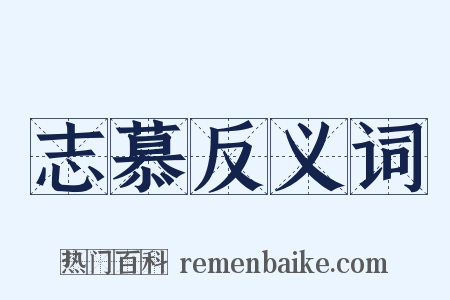 志慕反义词是什么意思的图片